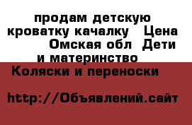 продам детскую кроватку-качалку › Цена ­ 500 - Омская обл. Дети и материнство » Коляски и переноски   